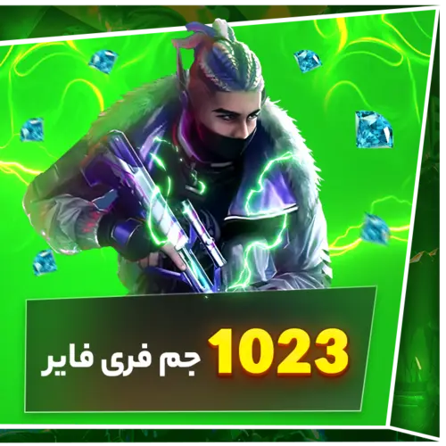 1023 جم فری فایر - گرین جم