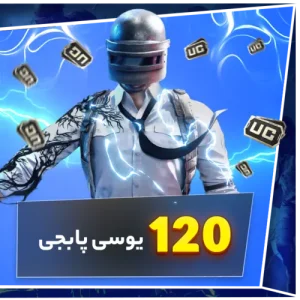 120 یوسی پابجی - گرین جم