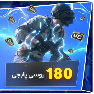 180 یوسی پابجی - گرین جم