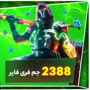 2388 جم فری فایر - گرین جم