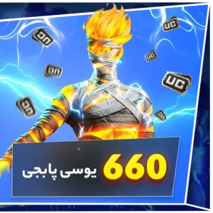 660 یوسی پابجی - گرین جم