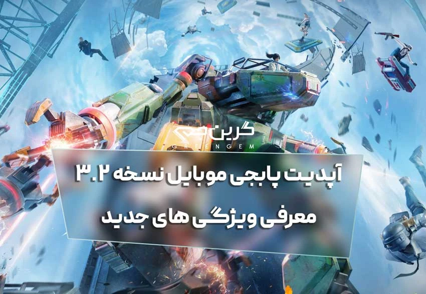 آپدیت پابجی موبایل نسخه ۳.۲