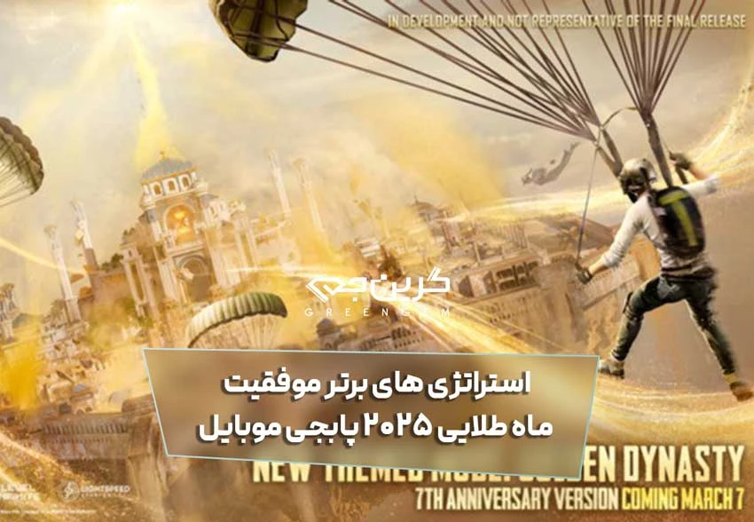 استراتژی های برتر موفقیت در رویداد ماه طلایی 2025 پابجی موبایل