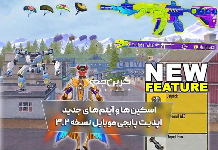 اسکین‌ها و آیتم‌های جدید اپدیت پابجی موبایل نسخه ۳.۲