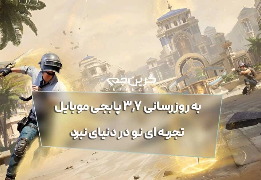به روزرسانی 3.7 پابجی موبایل تجربه ‌ای نو در دنیای نبرد