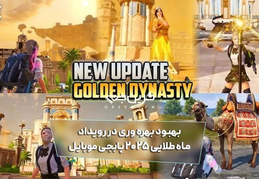 بهبود بهره وری در رویداد ماه طلایی 2025 پابجی موبایل