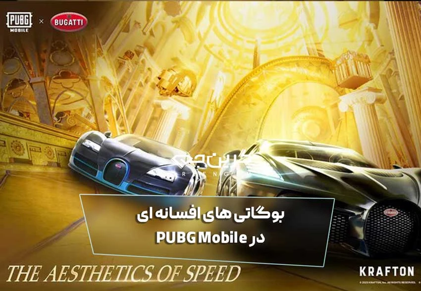 بوگاتی های افسانه ای در PUBG Mobile