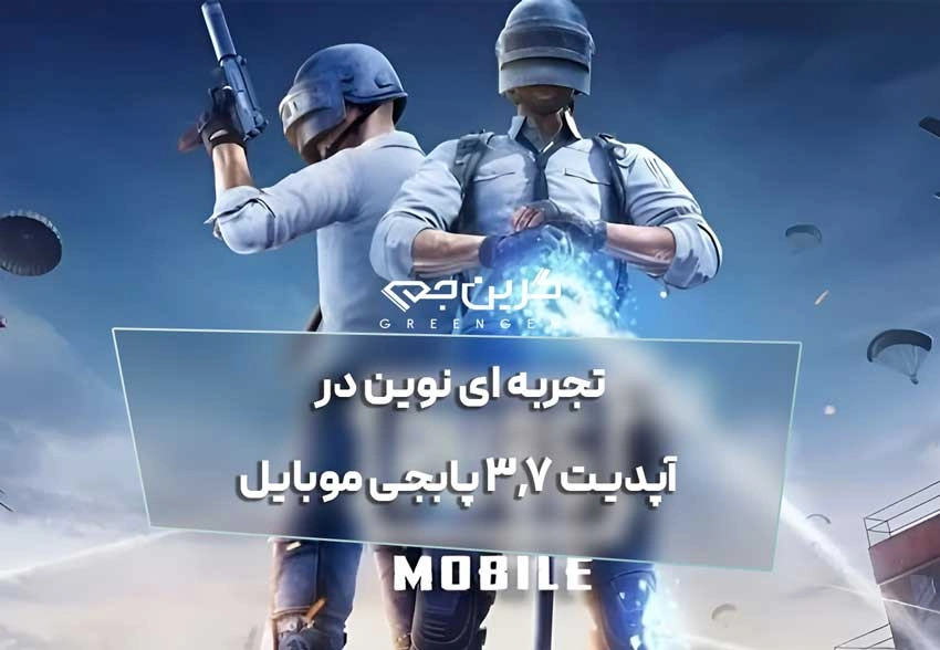 تجربه ای نوین در آپدیت 3.7 پابجی موبایل