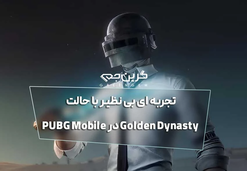 تجربه ‌ای بی نظیر با حالت Golden Dynasty در PUBG Mobile