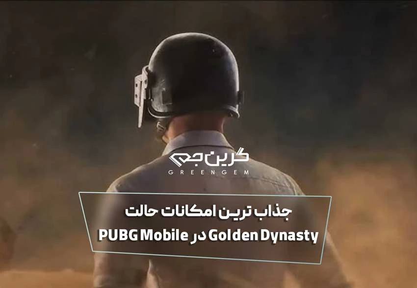 جذاب ترین امکانات حالت Golden Dynasty در PUBG Mobile