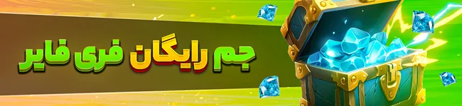 جم رایگان فری فایر