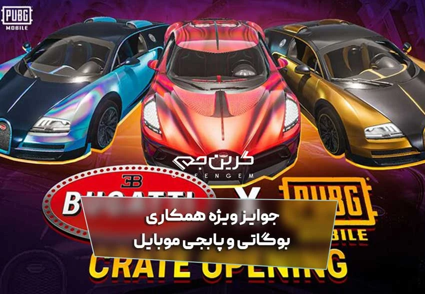 جوایز ویژه همکاری بوگاتی و پابجی موبایل