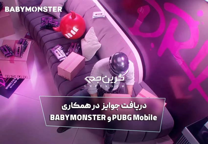 دریافت جوایز اختصاصی در همکاری PUBG Mobile و BABYMONSTER