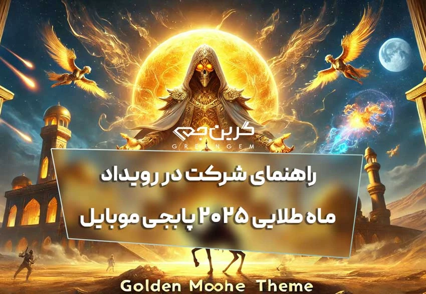 راهنمای شرکت در رویداد ماه طلایی 2025 پابجی موبایل