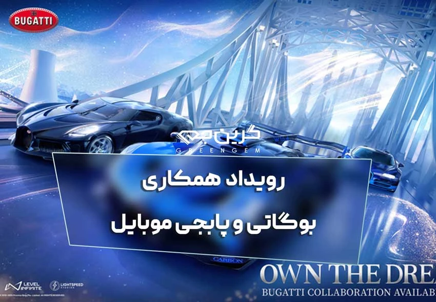 رویداد همکاری بوگاتی و پابجی موبایل
