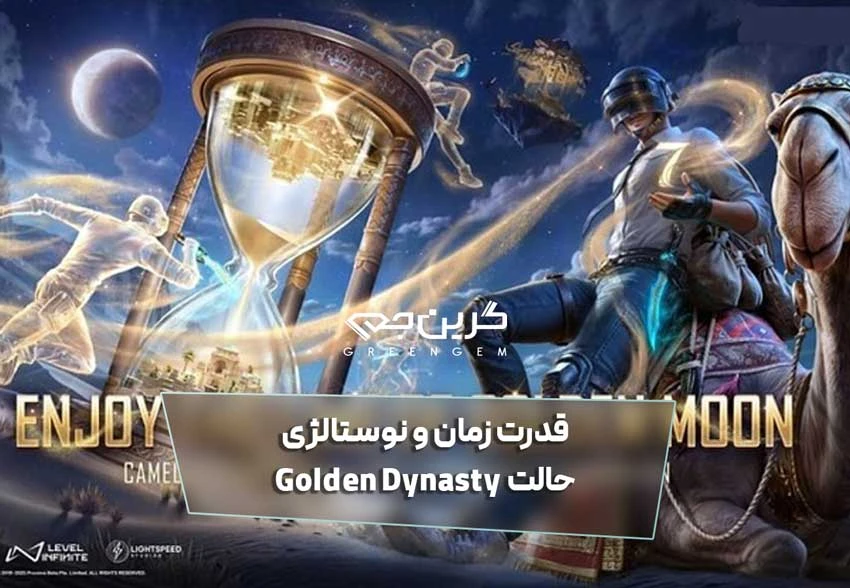قدرت زمان و نوستالژی حالت Golden Dynasty در PUBG Mobile