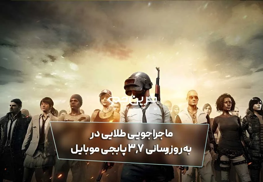 ماجراجویی طلایی در به‌روزرسانی 3.7 پابجی موبایل