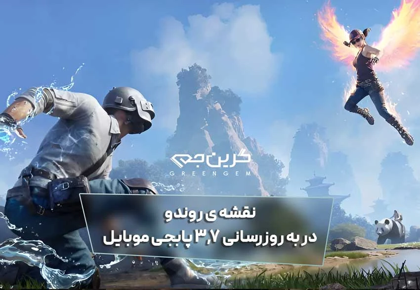 تقشه راندو در به روزرسانی 3.7 پابجی موبایل