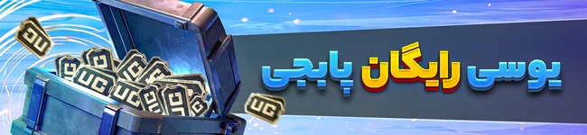یوسی رایگان پابجی موبایل