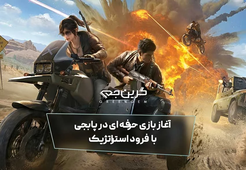 آغاز بازی حرفه ای در پابجی با فرود استراتژیک