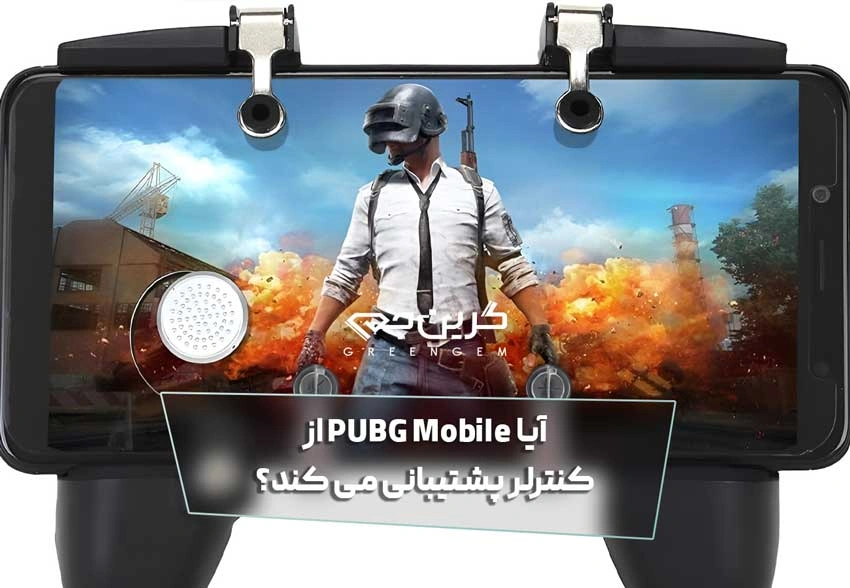 آیا PUBG Mobile از کنترلر پشتیبانی می کند؟