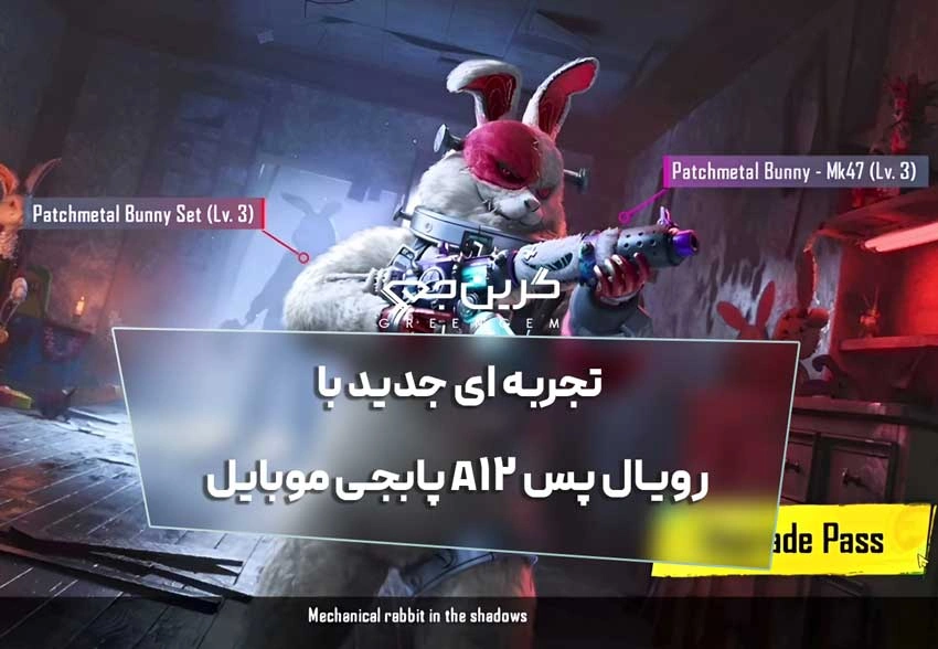 تجربه ای جدید با رویال پس A12 پابجی موبایل