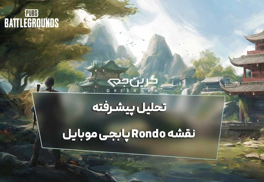 تحلیل پیشرفته نقشه Rondo پابجی موبایل