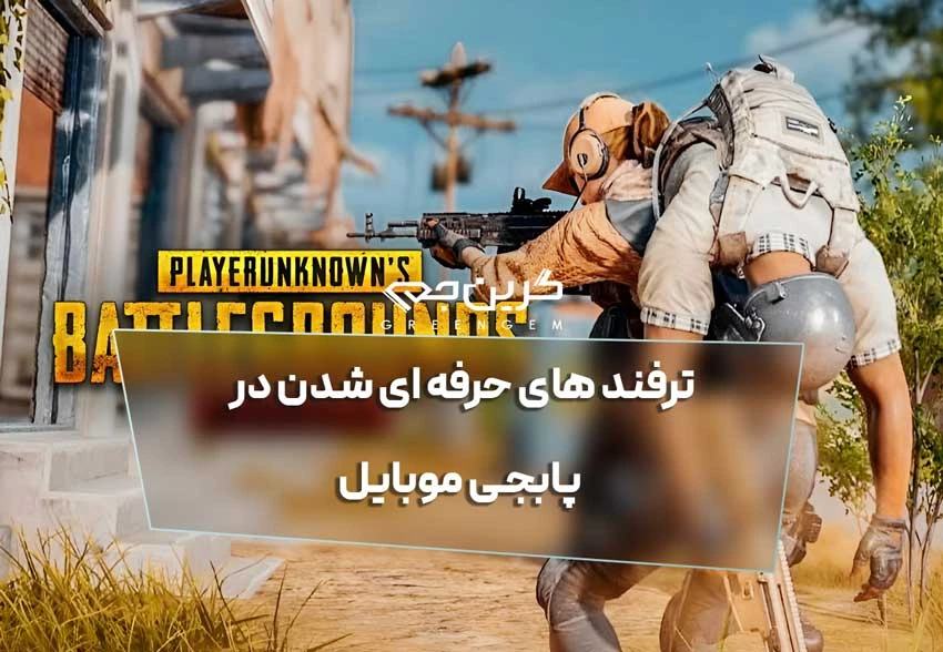 ترفند های حرفه ای شدن در پابجی موبایل