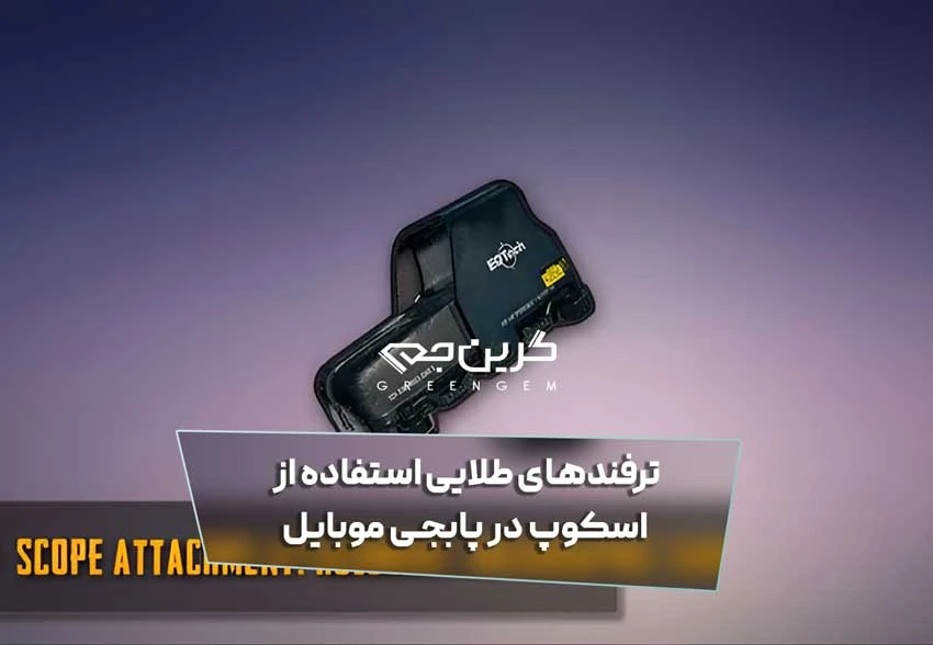 ترفندهای طلایی استفاده از اسکوپ‌ در پابجی موبایل