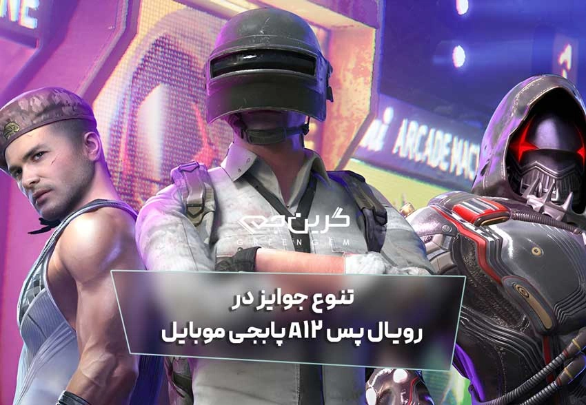 تنوع جوایز در رویال پس A12 پابجی موبایل