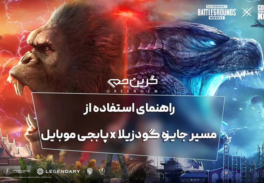 راهنمای استفاده از مسیر جایزه گودزیلا x پابجی موبایل