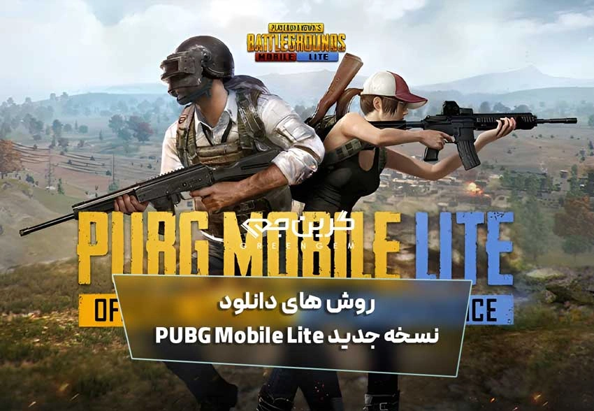 روش های دانلود نسخه جدید PUBG Mobile Lite