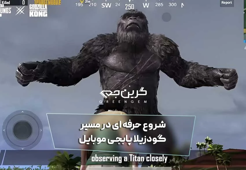 شروع حرفه ای در مسیر گودزیلا پابجی موبایل