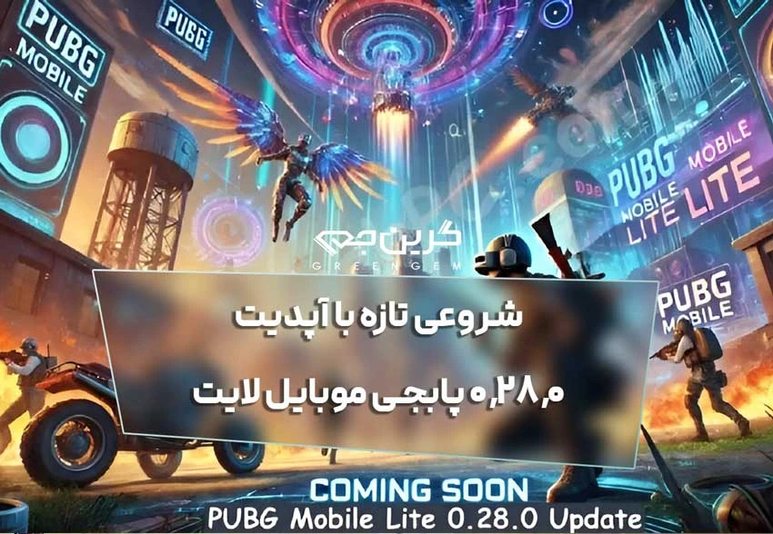 شروعی تازه با آپدیت 0.28.0 پابجی موبایل لایت