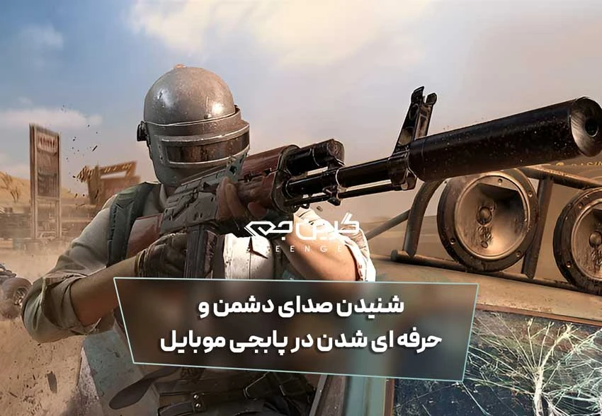 شنیدن صدای دشمن و حرفه ای شدن در پابجی موبایل