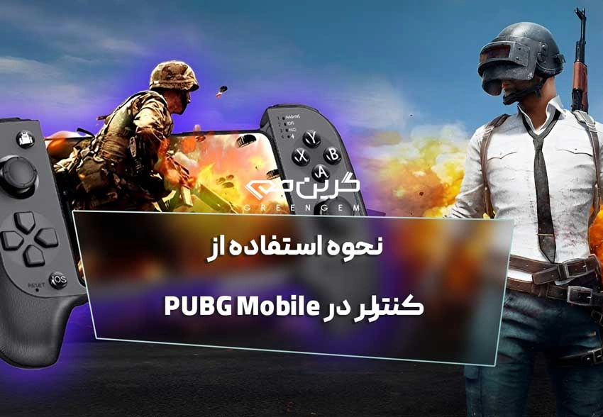 نحوه استفاده از کنترلر در PUBG Mobile