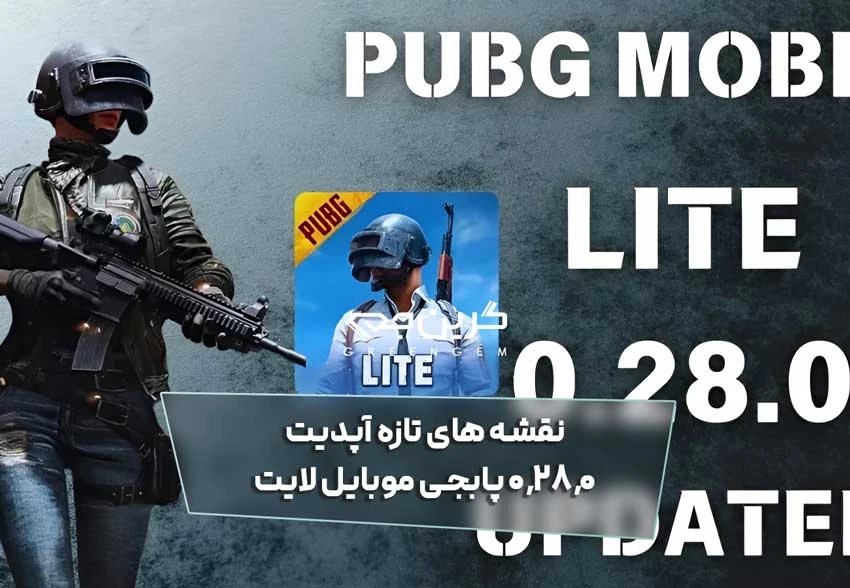 نقشه های تازه آپدیت 0.28.0 پابجی موبایل لایت