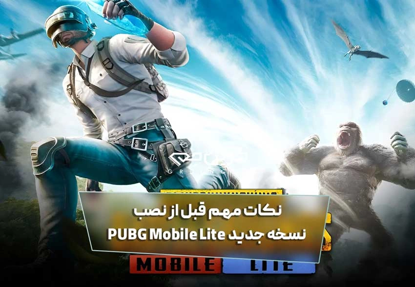 نکات مهم قبل از نصب نسخه جدید PUBG Mobile Lite