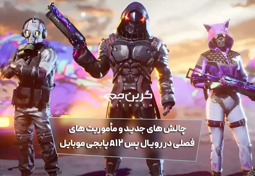 چالش های جدید و مأموریت های فصلی در رویال پس A12 پابجی موبایل
