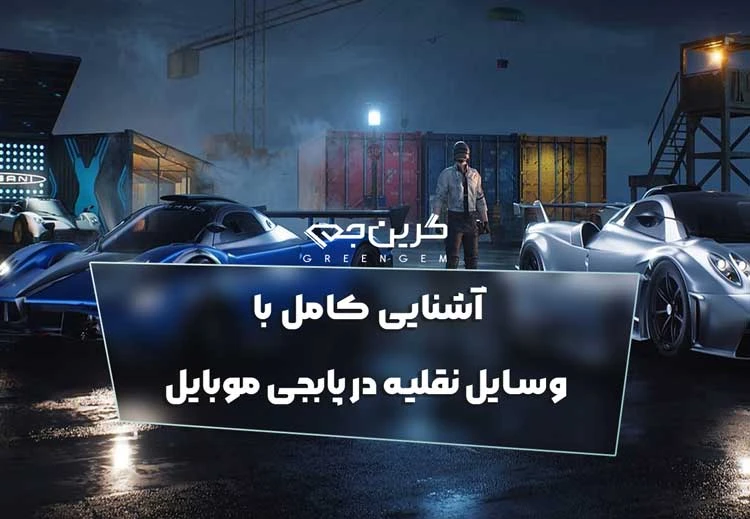 آشنایی کامل با وسایل نقلیه در پابجی موبایل