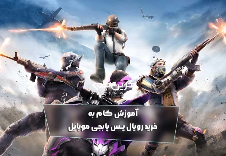 آموزش گام به گام خرید رویال پس پابجی موبایل