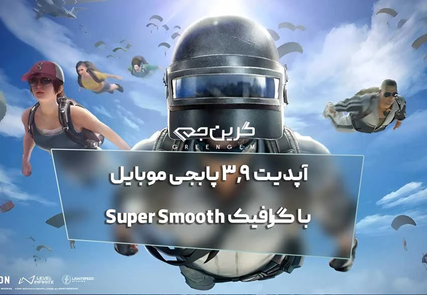 آپدیت 3.9 پابجی موبایل با گرافیک Super Smooth