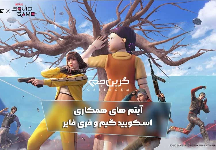 آیتم های همکاری اسکویید گیم و فری فایر