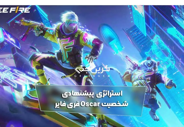استراتژی پیشنهادی شخصیت Oscar فری فایر