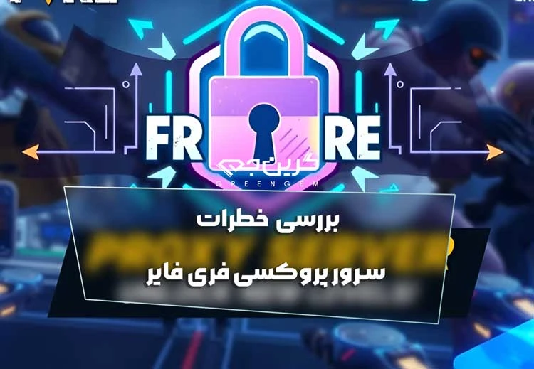بررسی خطرات سرور پروکسی فری فایر
