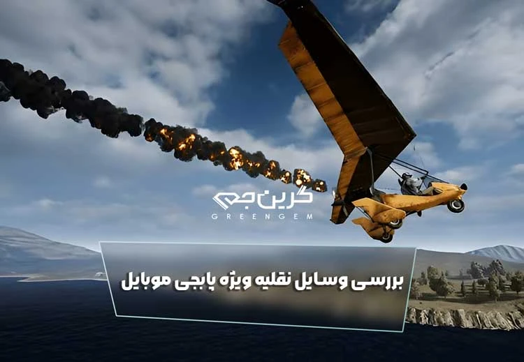بررسی وسایل نقلیه ویژه پابجی موبایل