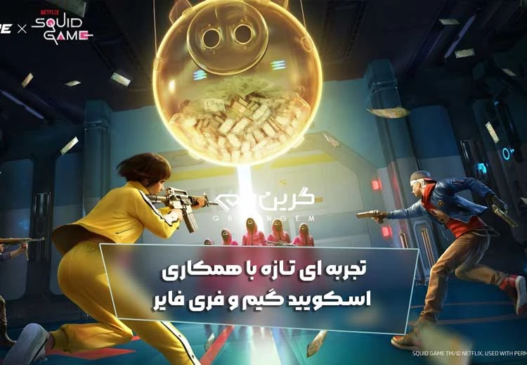 تجربه ای تازه با همکاری اسکویید گیم و فری فایر