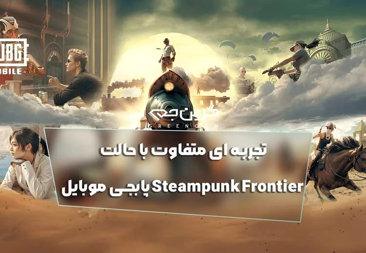 تجربه ای متفاوت با حالت Steampunk Frontier پابجی موبایل