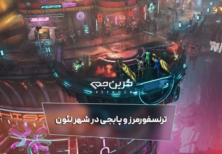 ترنسفورمرز و پابجی در شهر نئون