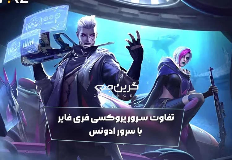 تفاوت سرور پروکسی فری فایر با سرور ادونس